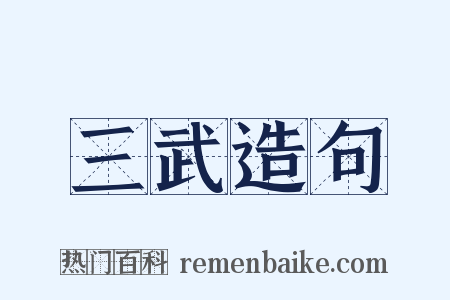 三武造句是什么意思的图片